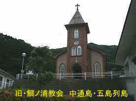 旧・鯛ノ浦教会4、中通島・五島列島