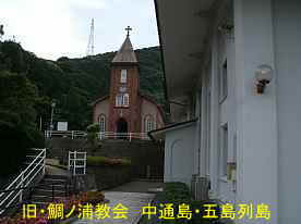 旧・鯛ノ浦教会、中通島・五島列島