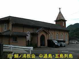 旧・鯛ノ浦教会・横、中通島・五島列島