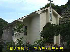 「猪ノ浦教会」、中通島・五島列島