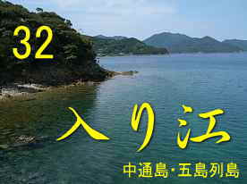 中通島・五島列島の「入り江」