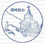 「焼崎教会」スタンプ2、中通島・五島列島