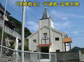 「焼崎教会」入口、中通島・五島列島