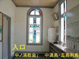 中ノ浦教会・入口のステンドグラス、中通島・五島列島