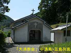 大浦教会・入口、中通島・五島列島