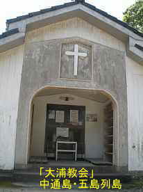 大浦教会・入口の十字架、中通島・五島列島