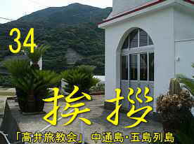 高井旅教会・入口、中通島・五島列島