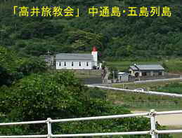 高井旅教会、中通島・五島列島