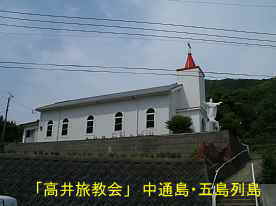 高井旅教会2、中通島・五島列島
