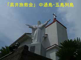 高井旅教会の像、中通島・五島列島
