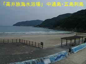 高井旅海水浴場3、中通島・五島列島