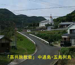 高井旅教会3、中通島・五島列島