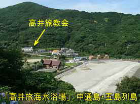 高井旅教会と海水浴場、中通島・五島列島