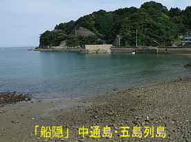 船隠教会前の入り江、中通島・五島列島