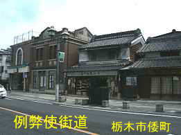 例幣使街道、栃木市内、イザベラ・バードの道