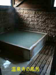 「湯元」温泉寺の風呂、イザベラ・バードの道