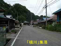 横川集落