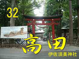 高田、伊佐須美神社、イザベラ・バードの道