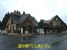 道の駅「西会津」、野沢町、イザベラ・バードの道