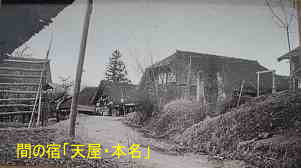 宿場街「天屋本名」集落の古い写真、イザベラ・バードの道