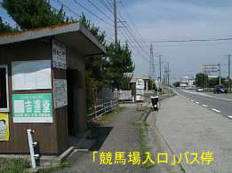 新発田「競馬場入口」バス停。イザベラ・バードの道