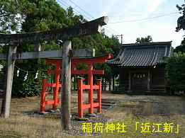 稲荷神社「近江新」。イザベラ・バードの道