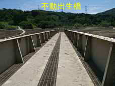 不動出生橋、横川ダム、白い森おぐに湖、管理道路、イザベラ・バードの道