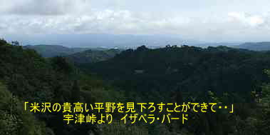 宇津峠。米沢平野の眺め、イザベラ・バードの道