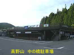 中の橋駐車場、「高野三山・女人道」紀行文