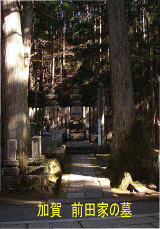 「奥の院」加賀・前田家の墓、「高野山」、熊野古道・町石道