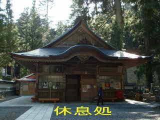 「奥の院」休息処、「高野山」、熊野古道・町石道
