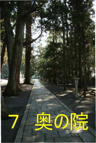 「高野山・奥の院」参道、熊野古道・町石道