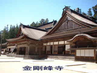 金剛峰寺境内の堂、熊野古道・町石道を歩く