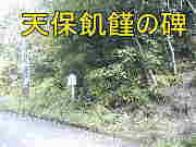 天保飢饉の碑、熊野古道・本宮道を歩く