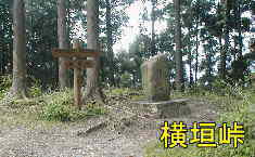 横垣峠の標識と石碑、熊野古道・本宮道を歩く