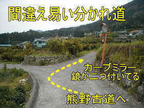 間違え易い別れ道、熊野古道・本宮道を歩く