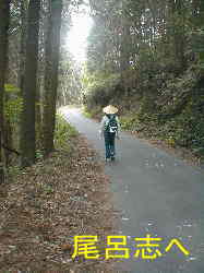 「尾呂志」へ、熊野古道・本宮道を歩く