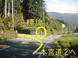 本宮道②への曲がり角、熊野古道・本宮道を歩く