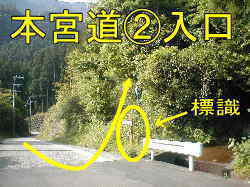 本宮道②入口、熊野古道・本宮道を歩く