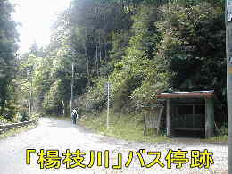 「楊枝川」バス停跡、熊野古道・本宮道を歩く