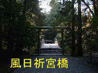 風日祈宮橋・伊勢神宮、熊野古道記・伊勢路を歩く、