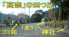 「高奈」の四つ辻、熊野古道・伊勢路を歩く