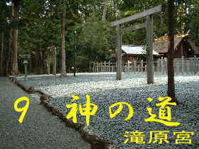 「滝原宮」・白石の道筋、熊野古道・伊勢路を歩く