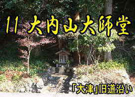 「大津」旧道の石仏、熊野古道・伊勢路を歩く