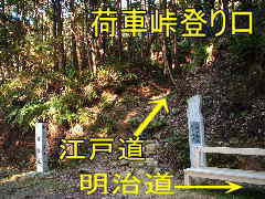 荷坂峠・登り口、熊野古道「伊勢路」を歩く、