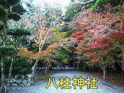 八柱神社・境内2、熊野古道・伊勢路を歩く