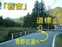 「栃古」、熊野古道・伊勢路を歩く