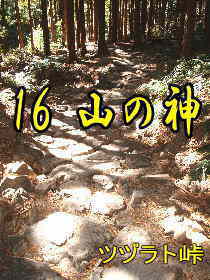 ツヅラト峠の山道、熊野古道・伊勢路を歩く