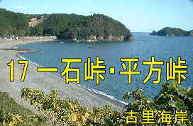 古里海岸、熊野古道・伊勢路を歩く