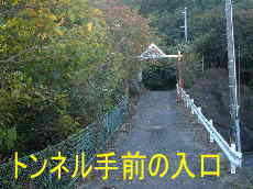 トンネル手前の入口、熊野古道・伊勢路を歩く
